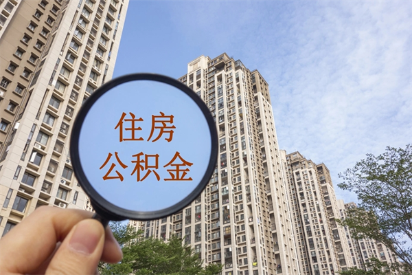 张掖住房公积金可以提取几次（公积金提取可以用几次）